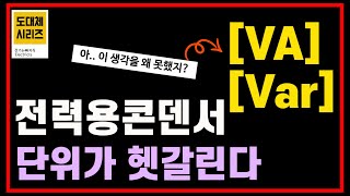 [도대체 Series] 전력용 콘덴서 용량 단위