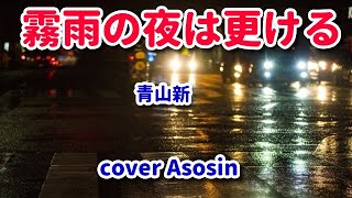 新曲【霧雨の夜は更ける】青山新/cover麻生新