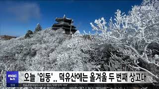 오늘 '입동'..덕유산에는 올겨울 두 번째 상고대  | 전주MBC 231108 방송