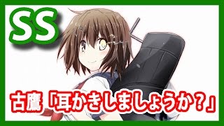 【艦これSS】古鷹「耳かきしましょうか？」