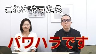 院長・勤務医もやりがち？パワハラ6類型【これをやったらアウト】