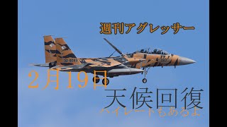 週刊アグレッサー2021 2月19日