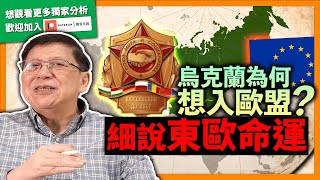 (中字)烏克蘭為何想加入歐盟？是否政治陰謀？前華沙公約國家多數經濟發展良好？將他們的命運告訴大家！【patreon獨家預告】《蕭若元：理論蕭析》2022-04-08