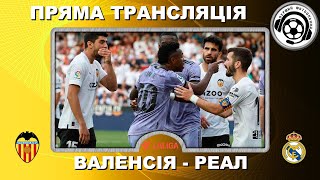 Валенсія - Реал. Футбол. Пряма трансляція. Лунін. Мбаппе. Вінісіус. LIVE. Аудіотрансляція