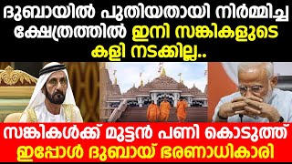 ദുബായിൽ പുതിയതായി നിർമ്മിച്ച ക്ഷേത്രത്തിൽ ഇനി സങ്കികളുടെ കളി നടക്കില്ല..ഹാലിളകി സങ്കികൾ തേരാപാരെ