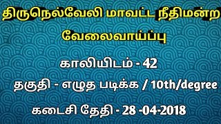 திருநெல்வேலி மாவட்ட நீதிமன்ற வேலைவாய்ப்பு 2018 | Tirunelveli District Court Requirement