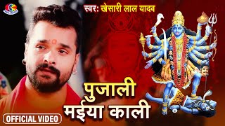 #Video #Khesari Lal yadav || Pujali Maiya Kali Nu Ho | Doli Sherawali Ke | Devi Geet 2021