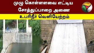 முழு கொள்ளளவை எட்டிய Sothuparai அணை... உபரிநீர் வெளியேற்றம் | Theni |  Sothuparai Dam | PTT