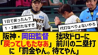 阪神・岡田監督　拙攻ドローに「戻ってしもたなあ」前川の二塁打に「罰金やん。待てやん」　【ネットの反応】【反応集】