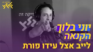 יוני בלוך - הקנאה (לייב אצל עידו פורת)