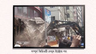 উত্তরায় নকশা বহির্ভূত ভবন ভেঙে দিল রাজউক || টিউববাড়ি অফিসিয়াল