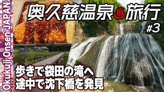 【一人旅】奥久慈温泉♨️3 宿から12km歩いて沈下橋を見つけながら袋田の滝へ