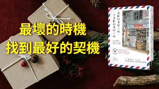 職場、人生。在最壞的時機，找到最好的契機。。專訪風傳媒合夥人、新新聞社長王學呈先生，分享新書「喜歡的事開心做，不喜歡的事耐心做」。漢聲電台劉書薇主持。涼涼der 剛好節目。