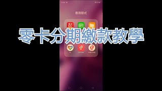 銀角零卡分期繳款教學【泓達電腦】