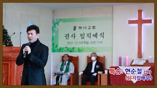 특송 현순철 집사(뮤지컬 배우) 하나교회 권사임직예식에서 2021. 12 .19(주일)