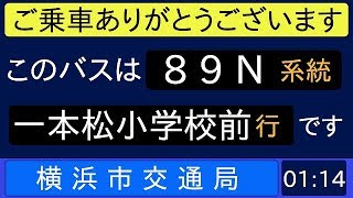 横浜市営バス 89N系統 急行 一本松小学校前行 始発音声（ぶらり野毛山動物園BUS）