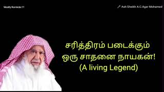 சரித்திரம் படைக்கும் ஒரு சாதனை நாயகன்! Tamil bayan 🎙