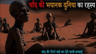 चाँद की भयानक रोंगटे खड़े कर देने वाली सच्चाई || Moon Real Image and Full Documentery