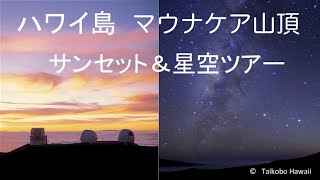 ハワイ島、マウナケア山頂・サンセット＆星空ツアー行程の紹介