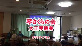 牧場の朝　琴さくらの会　大正琴演奏　和楽久シニアレジデンス長津田＆シニアサロンデュランタ