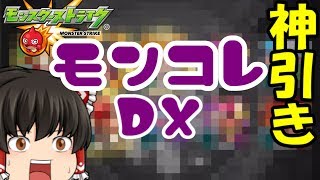 【ゆっくり実況】ルシファー求めてたら神引きった！モンコレDX　ゆっくり２人がモンストリベンジ！！＃３４９　【モンスト】