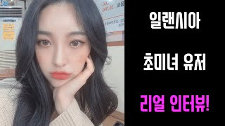 얼굴도 이쁘고 마음도 이쁜 초미녀 유저 천사제니! 리얼 인터뷰!ㅣ일랜시아