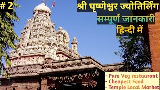 श्री घृष्णेश्वर ज्योतिर्लिंग | Grishneshwar Jyotirlinga Complete Travel Guide | घुश्मेश्वर महादेव