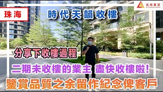 【珠海-時代天韻收樓】二期未收樓的業主 盡快收樓啦！分享下收樓過程  鑒賞品質之余留作紀念俾客戶#珠海#時代天韻