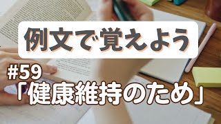 例文で覚えよう#59 健康維持のため・２種類の「〜ために」【3281韓国語学習ワンポイントアドバイス】