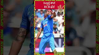 సిద్దార్థ్ కౌల్  RCB ఖేల్ | Siddharth Kaul | RCB | Virat Kohli | IPL2023 | Dial Sports