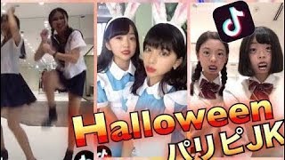 ハロウィン JKパリピダンス やりすぎワロタ❗️Halloween Highschool Party students Japanese Girls | HD 2019