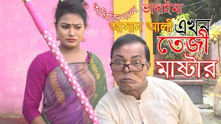 অরিজিনাল ভাদাইমা আসান আলী এখন তেজী মাষ্টার।Ashan Ali Akhon Teji Master।Bangla New Koutuk 2020