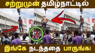 சற்றுமுன் தமிழ்நாட்டில் இங்கே நடந்ததை பாருங்க!| Tamil News | Tamil Seithigal | Latest News