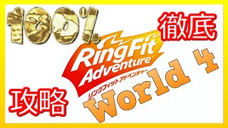 リングフィットアドベンチャー100％徹底攻略【W4】【走って調べた攻略wiki】