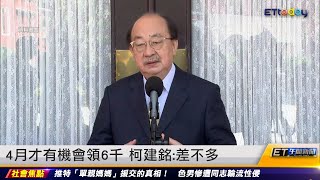 4月才有機會領6千 柯建銘：差不多 ｜20230118 ET午間新聞