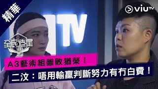 《全民造星III》A3藝術組雖敗猶榮！二汶：唔用輸贏判斷努力有冇白費！