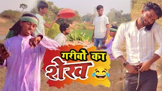 🤫 Garibo Ka Seikh😅 New Funny Video || Garibo ki Toli ||