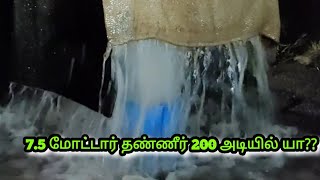 || 200 அடியில் இவ்வளவு தண்ணீரா|| 7.5 hp போட்டாலும் தண்ணீர் குறையாது ||