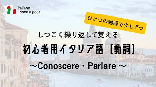 【聞き流し・睡眠学習　14日目】しつこく聞いて覚える 初心者用イタリア語（動詞活用 Conoscere Parlare）