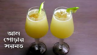 সঠিক পদ্ধতিতে আম পোড়া সরবত | Kacha Amer Shorbot | Aam Pora Shorbot | Recipe | Cooking