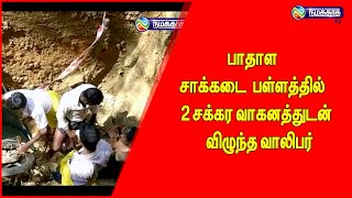 பாதாள  சாக்கடை  பள்ளத்தில்  2 சக்கர வாகனத்துடன்  விழுந்த வாலிபர்