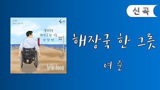 해장국 한 그릇 MV - 장터가수 여준 3집 2023 최신곡 [선공개] Bowl of hangover soup - YEO JOON 3rd Album