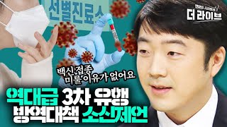 빨리 단계를 올리고 천천히 내려야.. 코로나19를 격파하기 위한 주사바늘급 따끔 제언 [KBS 201214 방송]