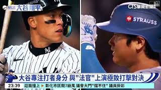 大谷專注打者身份 與「法官」上演打擊對決 #52動起來｜52華視CTSports｜20241026