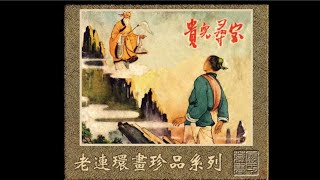 《小人书连环画- 贵儿寻宝》