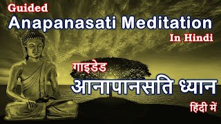 Anapanasati Meditation In Hindi | आनापानसती ध्यान का अभ्यास | Powerful Guided Meditation - 25 Mins