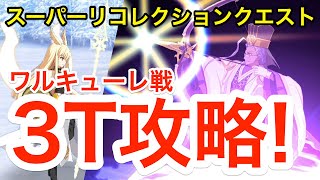 【FGO】陳宮で3ターン攻略！スーパーリコレクションクエスト ワルキューレ戦【Load to 7 第2部2章】