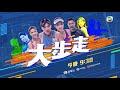 大步走｜第18集預告｜為女友主動分手｜羅天宇｜劉穎鏇