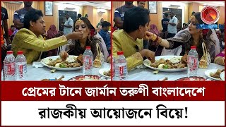 প্রেমের টানে জার্মান তরুণী বাংলাদেশে, রাজকীয় আয়োজনে বিয়ে! | Love | German Girl | Subarno TV