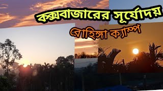 কক্সবাজারের সূর্যোদয়। Sunrise in Coxsbazar |